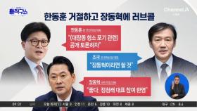 [핫피플]조국, 한동훈 거절하고 장동혁에 러브콜