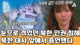 북한 대사 앞에서 북한 정권의 만행을 폭로했던 강규리! 그녀의 연설을 들은 북한 측 답변은?