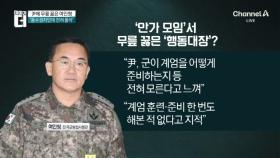 尹에 무릎 꿇은 여인형…“軍 계엄 불가능하다 했다”