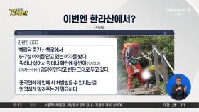 [돌직구 강력반]한라산 등산로에 용변 논란…이번에도 중국인?