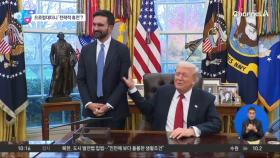 [앉아서 세계 속으로]‘앙숙’ 트럼프·맘다니 첫 만남…예상 밖 ‘브로맨스’