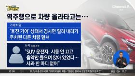 [돌직구 강력반]역주행으로 차 올라타고는 태연히 ‘음악감상’?