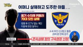[돌직구 강력반]태연하게 걸어서 도주…모친 살해한 20대 아들