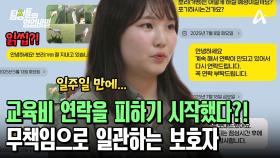 반려견 소식을 전해주는 훈련사의 연락에도 읽기만 하던 보호자?! 그녀가 연락을 피하는 이유는?