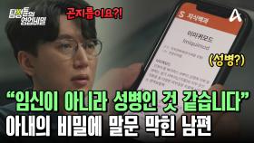 (충격) 아내의 임신을 의심하던 남편! 알고 보니 성병에 걸렸던 아내?!