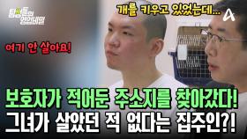 계약서상의 주소로 찾아간 탐정들! 집주인은 보호자를 아예 모르고 있다?!