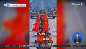 [앉아서 세계 속으로]“오늘 전쟁 난다면”…中, 연일 군사력 과시
