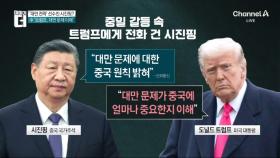 ‘대만 전략’ 선수 친 시진핑?…“트럼프, 대만 문제 이해”
