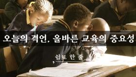 올바른 교육의 중요성
