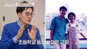 김재원의 첫사랑이자 끝 사랑이 된 아내! ＂나의 평생 짝꿍을 소개합니다＂