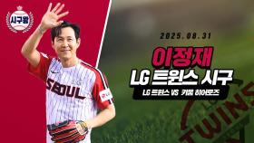 이정재, 3년 만에 시구!