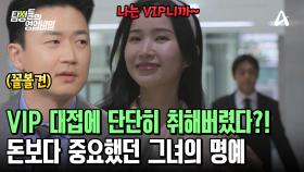 ＂VIP 놀이에 제대로 맛 들였던 거더라고요＂ 명예욕에 빠져버린 그녀