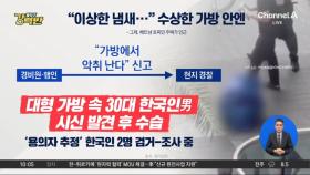 [돌직구 강력반]베트남서 대형 가방에 든 한국인 시신 발견