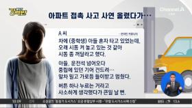 [돌직구 강력반]아파트 주차장 접촉 사고 사연 올렸다가 ‘역풍’?