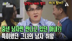 ＂여보 저 왔어요~＂ 중년 남성의 집을 드나들던 아내?! 그녀가 숨기고 있던 남편들