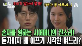 결혼 3년 차 부부! 손자 원하는 시어머니 잔소리에 컨디션이 좋지 않은 며느리?!