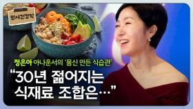 정은아 아나운서, “30년 젋어지는 식재료 조합은…”