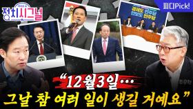 정치권 이슈만 몇 개야…12월3일 잘 봐야 하는 이유 | 11월 26일 (수) 정치시그널