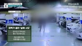 재력가 골라 ‘살해 시도’…주차장 납치극의 전말
