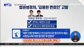 [핫피플]법원행정처, “법정 모욕” 김용현 변호인 고발