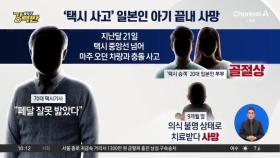 [돌직구 강력반]한국 여행 왔다가 택시 사고…일본인 아기 숨져