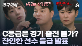 C등급을 받으면 방출 위기에 처한다?! 희비가 갈리는 선수 등급 발표