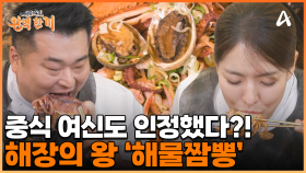 ＂술도 안 먹었는데 맨날 해장을 해~＂ 해장의 끝판왕이 나타났다! 중식 여신도 인정한 