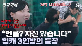 힘 좀 쓰는 그녀들 앞에서는 한없이 작아지는 윤석민?! ＂벤치클리어링? 자신 있습니다!＂