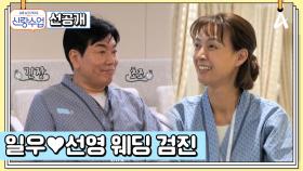 [선공개] 평소와 달리 심각한 분위기?! 일우♥선영 드디어 웨딩 검진