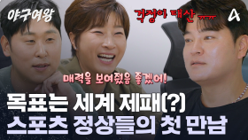 단장 & 감독 & 코치부터 화려한 라인업?! 세계 제패를 꿈꾸는 스포츠 정상들의 만남!