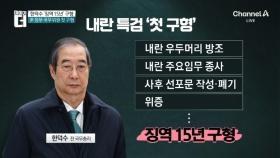특검, 한덕수 ‘징역 15년’ 구형…“尹의 헌정질서 파괴 가담”