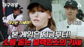 [#야구여왕 다음이야기] ＂야구는 기세야＂ 한치 앞을 모르는 한판 승부! 끝까지 가봐야 아는 야구의 승부