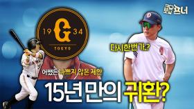 감독에서 쫓겨난 이승엽, 일본 요미우리로?