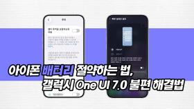 아이폰 배터리 절약하는 법,갤럭시 One UI 7.0 업데이트 불편 해결법