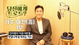 당신에게 트로트란? 가수 여진(종) 1부