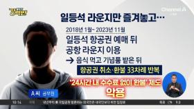 [돌직구 강력반]라운지만 즐기고 항공권 취소 반복한 공무원