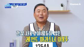 그 어느때보다 팽팽한 순위 대결, 레전드 마라토너 이봉주가 1등?!