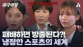 경기 3번 패배 시 한 명의 선수가 방출된다?! 블랙퀸즈에 닥친 첫 번째 시련
