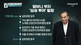 이재용·암바니, 서울 회동 뒷이야기