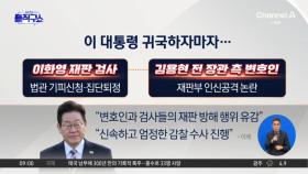 이 대통령, 귀국 직후 ‘이화영 재판 집단퇴정’ 검사 감찰 지시