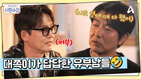 ＂넌 왜 의자를 안빼주니?＂ 정진의 대쪽이 모먼트에 답답했던 유부남들