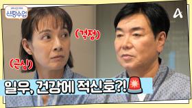 일우♥선영 오늘은 웨딩 검진 하는 날! 일우의 혈압 검사에 심각해진 분위기?