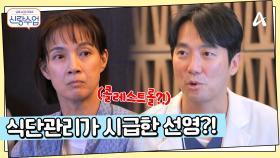 ＂빵을 끊어야하네...＂ 식단관리가 시급한 선영의 검진 결과?