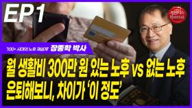 ‘노후 재설계’ 장종학, 은퇴해보니, 차이가 ‘이 정도’ EP1