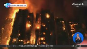 [앉아서 세계 속으로]홍콩 고층 아파트서 최악 대형 화재