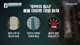홍콩 아파트 화재 ‘대참사’…사망·실종자 300명 넘어