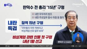 [핫피플]“계엄 선포 보좌”…한덕수 징역 15년 구형
