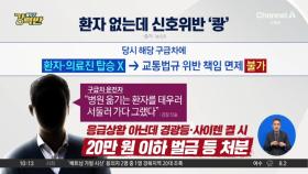 [돌직구 강력반]환자 없는 사설 구급차, 신호위반 충돌 사고