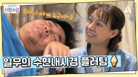 수면내시경 도중에 선영에게 아이스크림을 사주겠다는 일우?