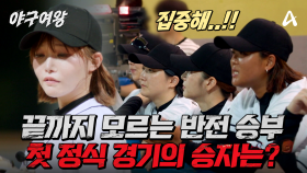 [#야구여왕 2회예고] ＂이렇게 질 순 없다!＂ 대망의 첫 정식 경기! 막강한 화력의 경찰청 여자 야구단을 추격하는 